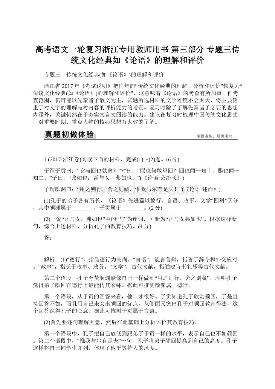 高考语文一轮复习浙江专用教师用书 第三部分 专题三传统文化经典如《论语》的理解和评价.docx_第1页