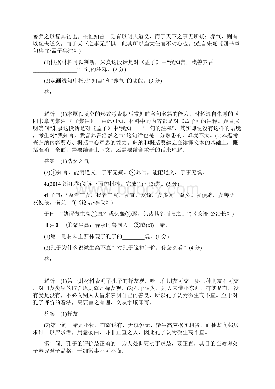 高考语文一轮复习浙江专用教师用书 第三部分 专题三传统文化经典如《论语》的理解和评价.docx_第3页