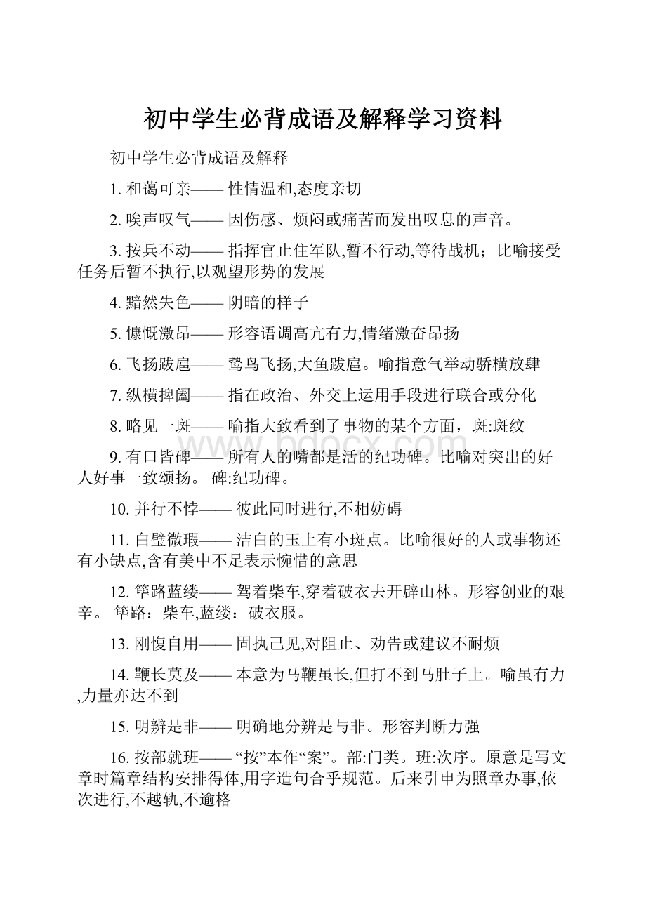 初中学生必背成语及解释学习资料.docx