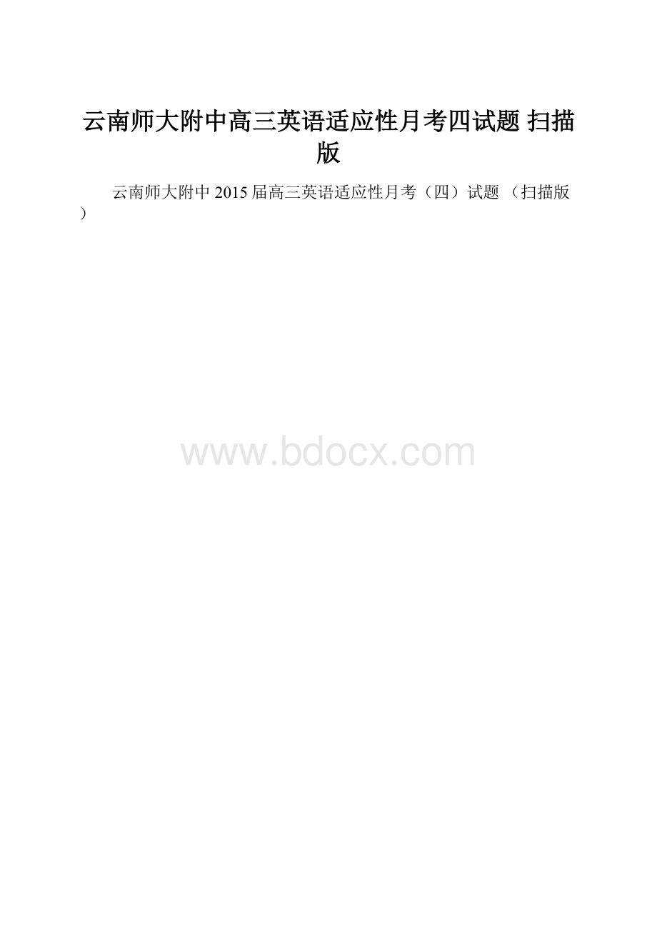 云南师大附中高三英语适应性月考四试题 扫描版.docx_第1页