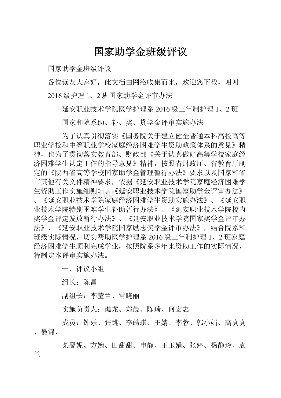 国家助学金班级评议Word文档下载推荐.docx