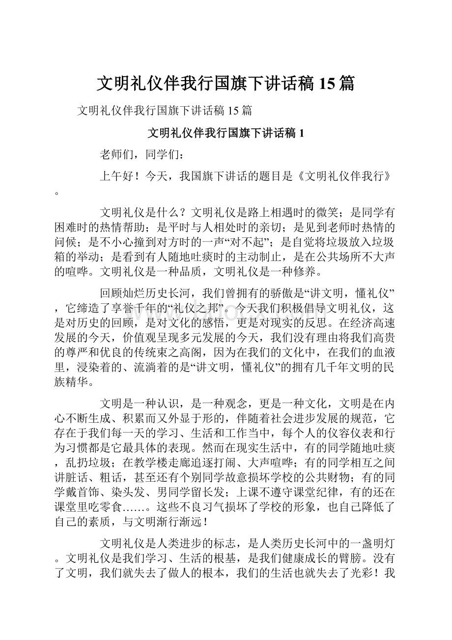 文明礼仪伴我行国旗下讲话稿15篇.docx_第1页