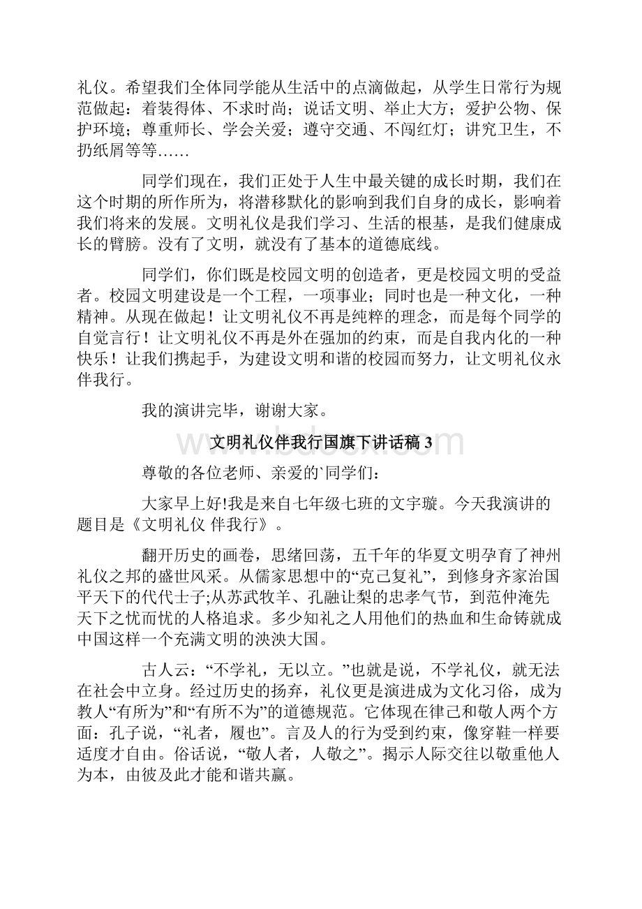 文明礼仪伴我行国旗下讲话稿15篇.docx_第3页