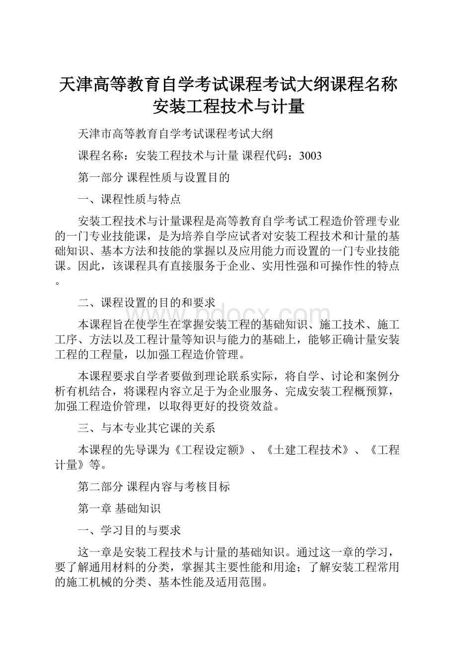 天津高等教育自学考试课程考试大纲课程名称安装工程技术与计量Word文件下载.docx