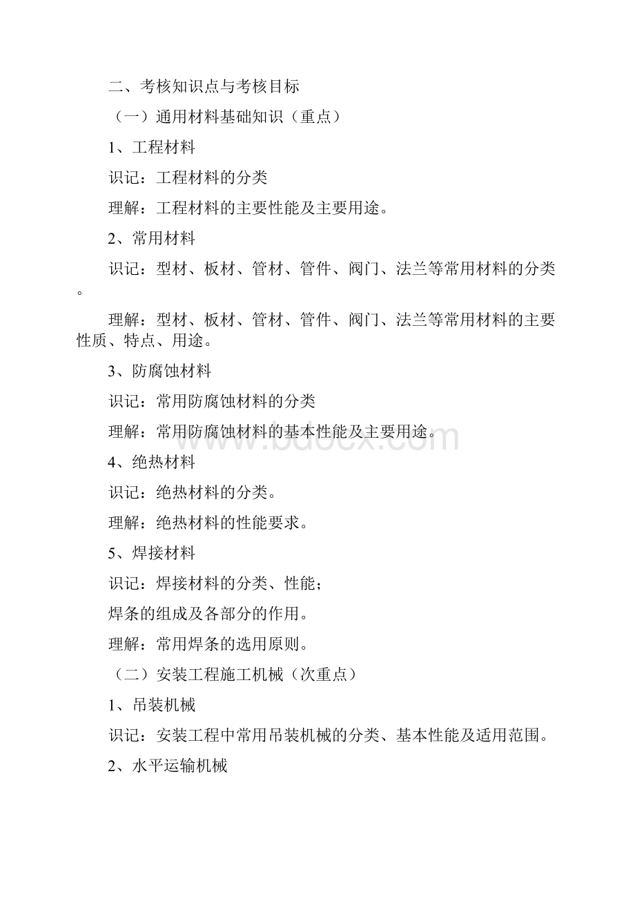 天津高等教育自学考试课程考试大纲课程名称安装工程技术与计量Word文件下载.docx_第2页