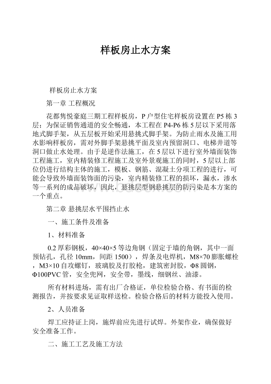 样板房止水方案Word文件下载.docx_第1页