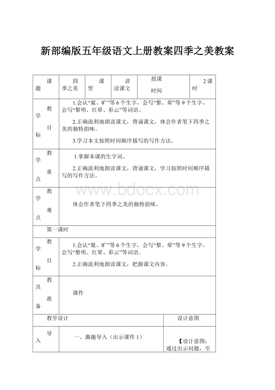 新部编版五年级语文上册教案四季之美教案.docx