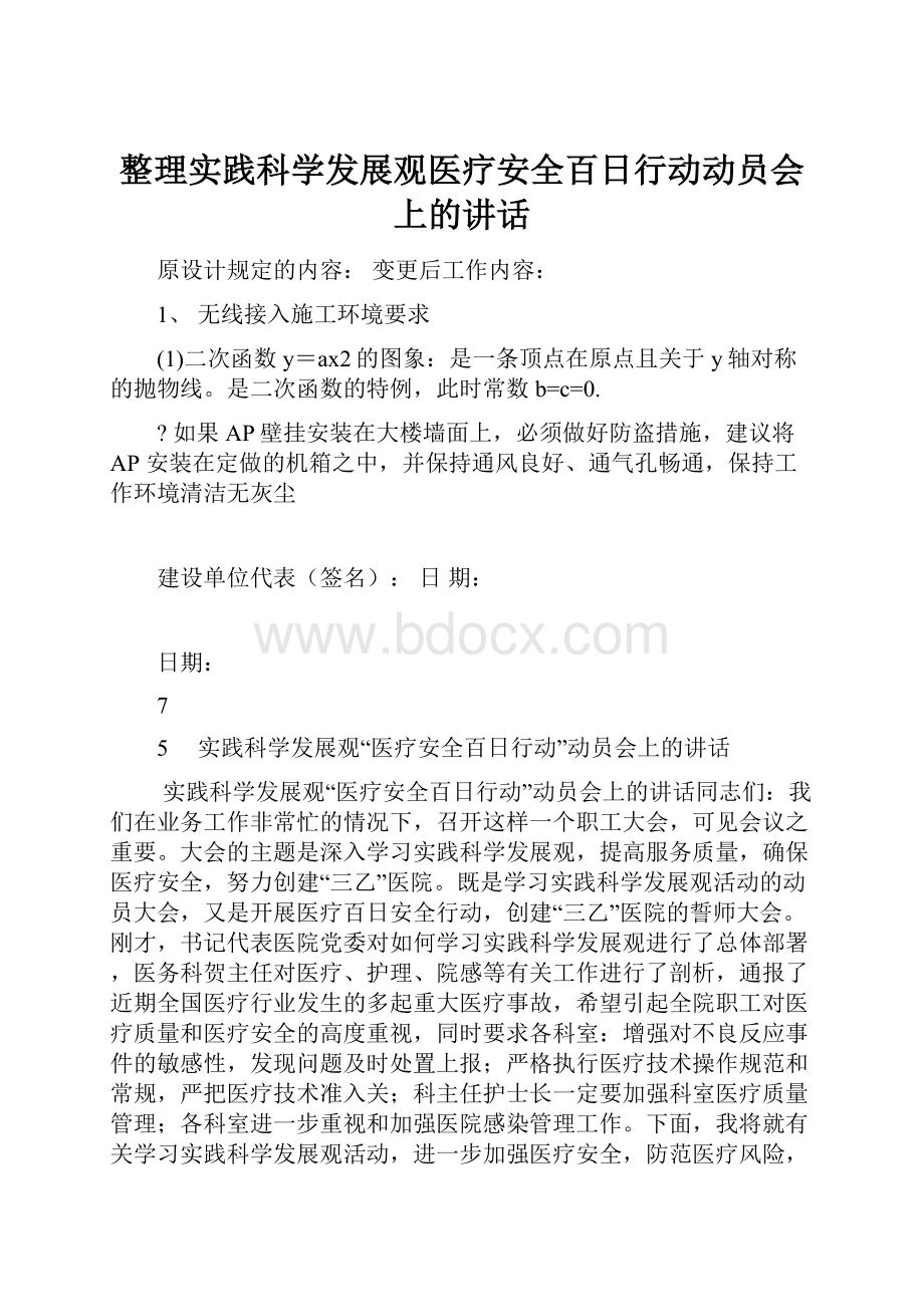 整理实践科学发展观医疗安全百日行动动员会上的讲话.docx_第1页