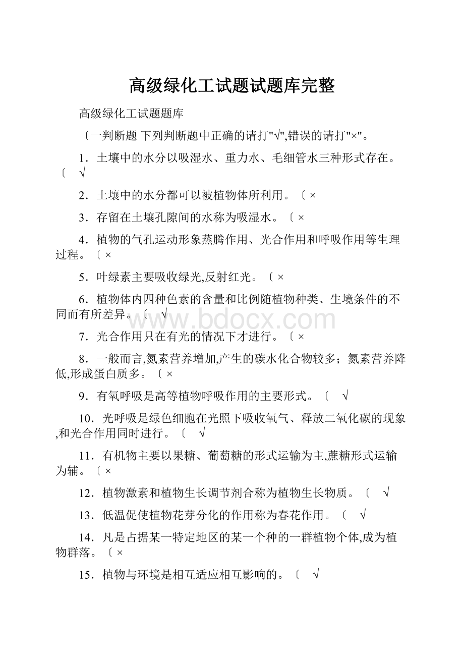 高级绿化工试题试题库完整Word格式.docx