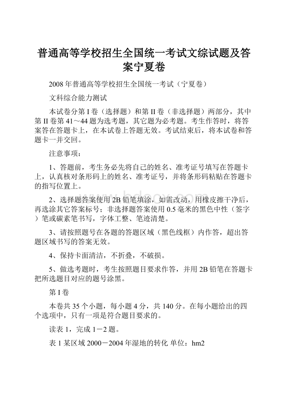 普通高等学校招生全国统一考试文综试题及答案宁夏卷Word格式文档下载.docx