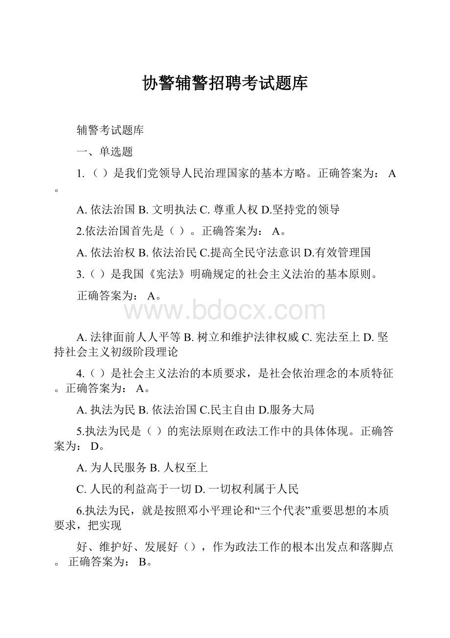 协警辅警招聘考试题库Word格式文档下载.docx