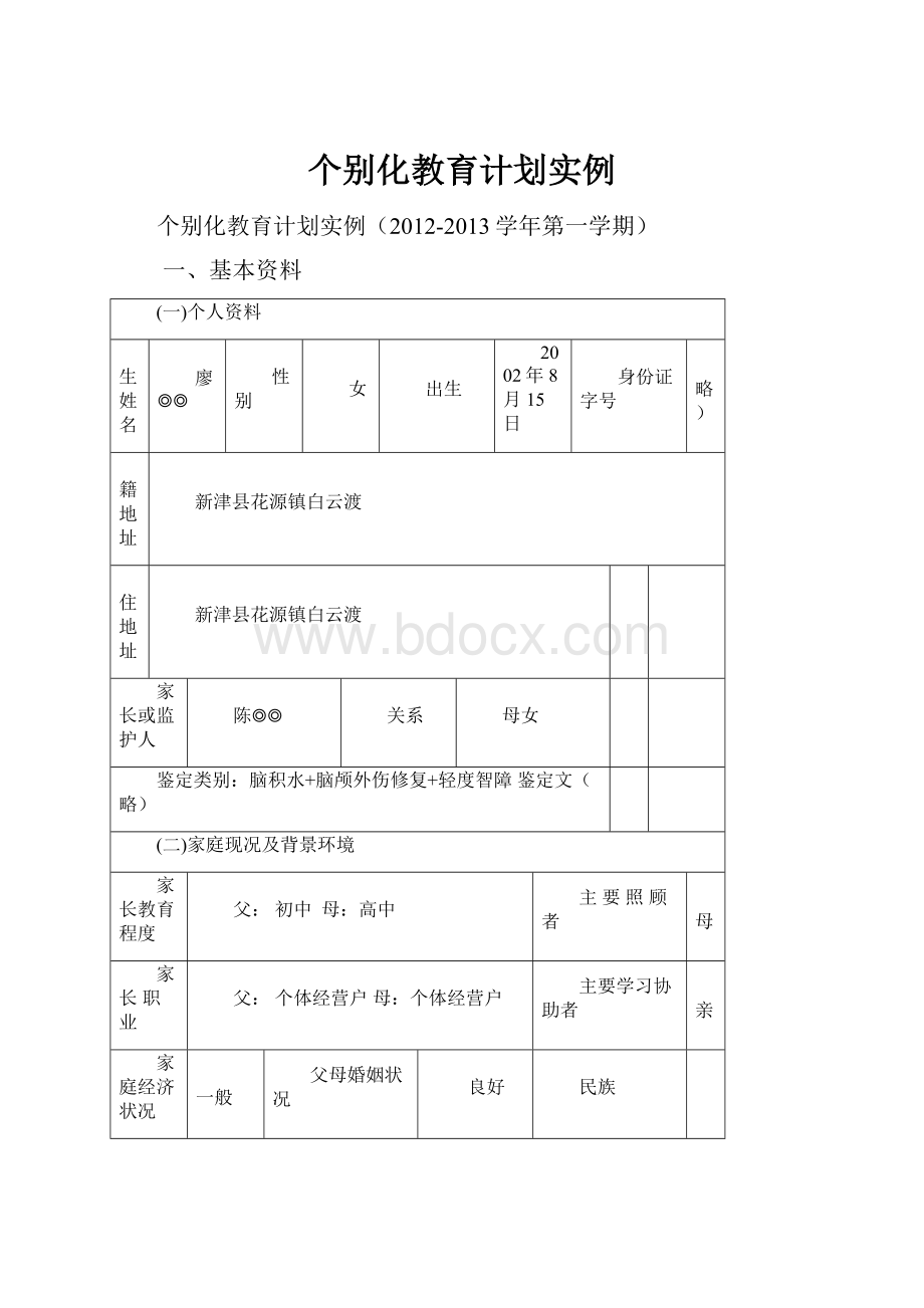 个别化教育计划实例.docx_第1页