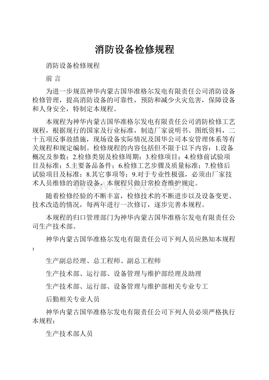 消防设备检修规程Word格式文档下载.docx_第1页