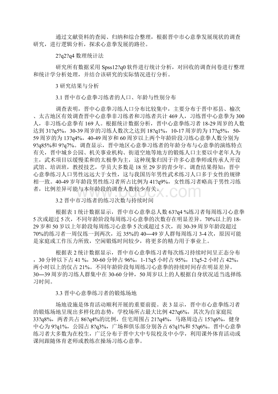 晋中心意拳发展现状与对策研究Word格式文档下载.docx_第2页