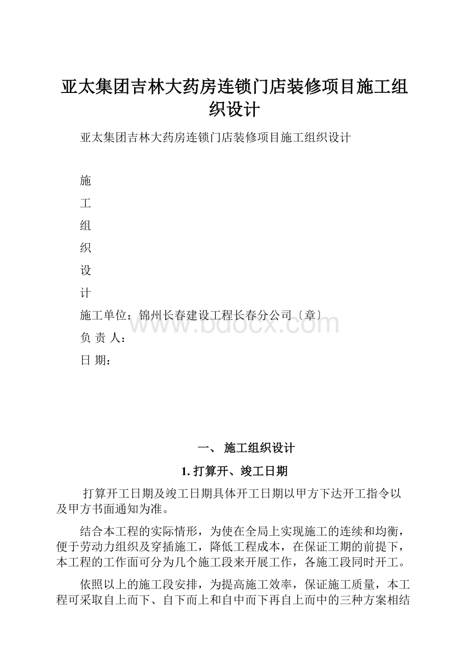 亚太集团吉林大药房连锁门店装修项目施工组织设计Word下载.docx_第1页