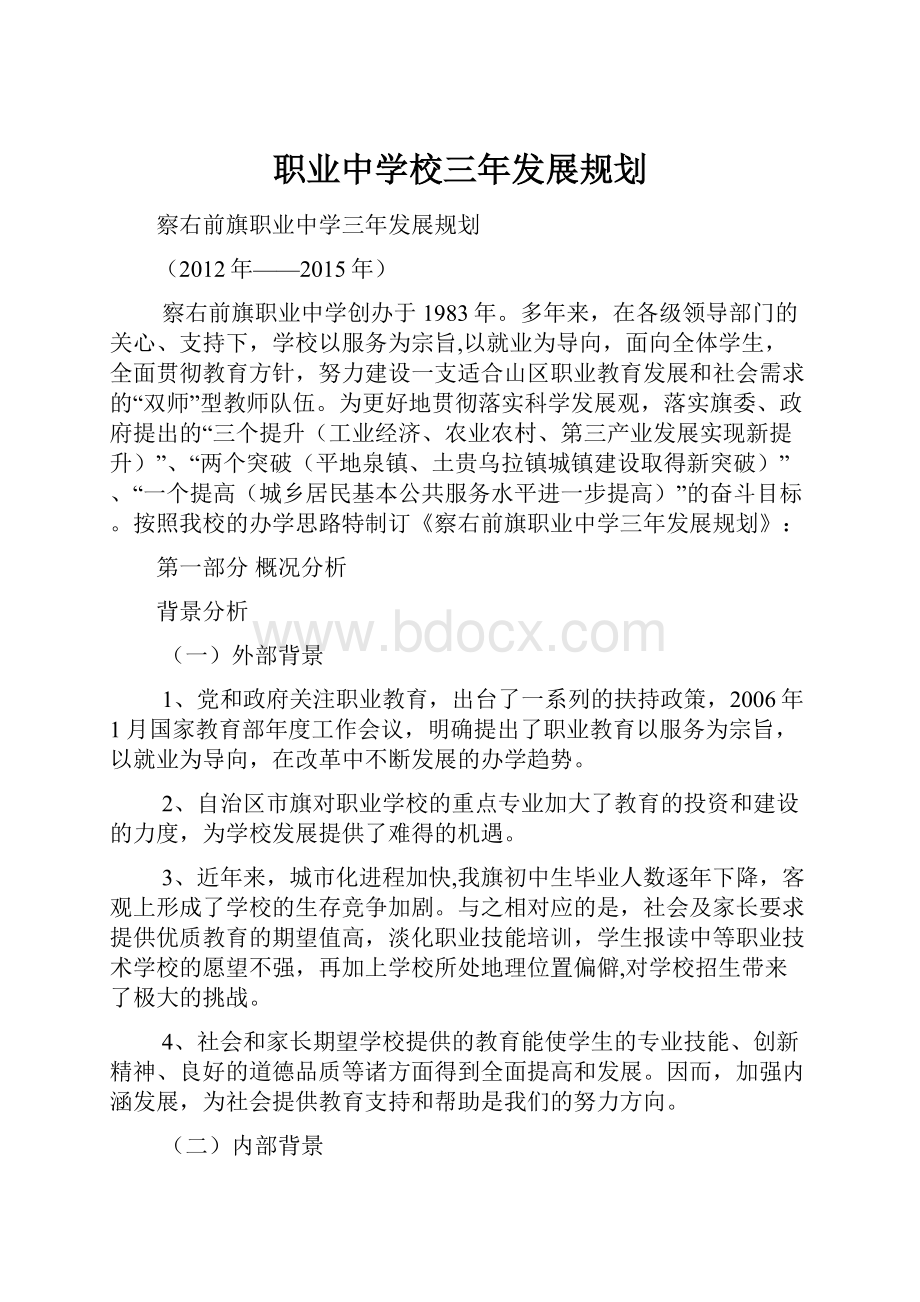 职业中学校三年发展规划.docx