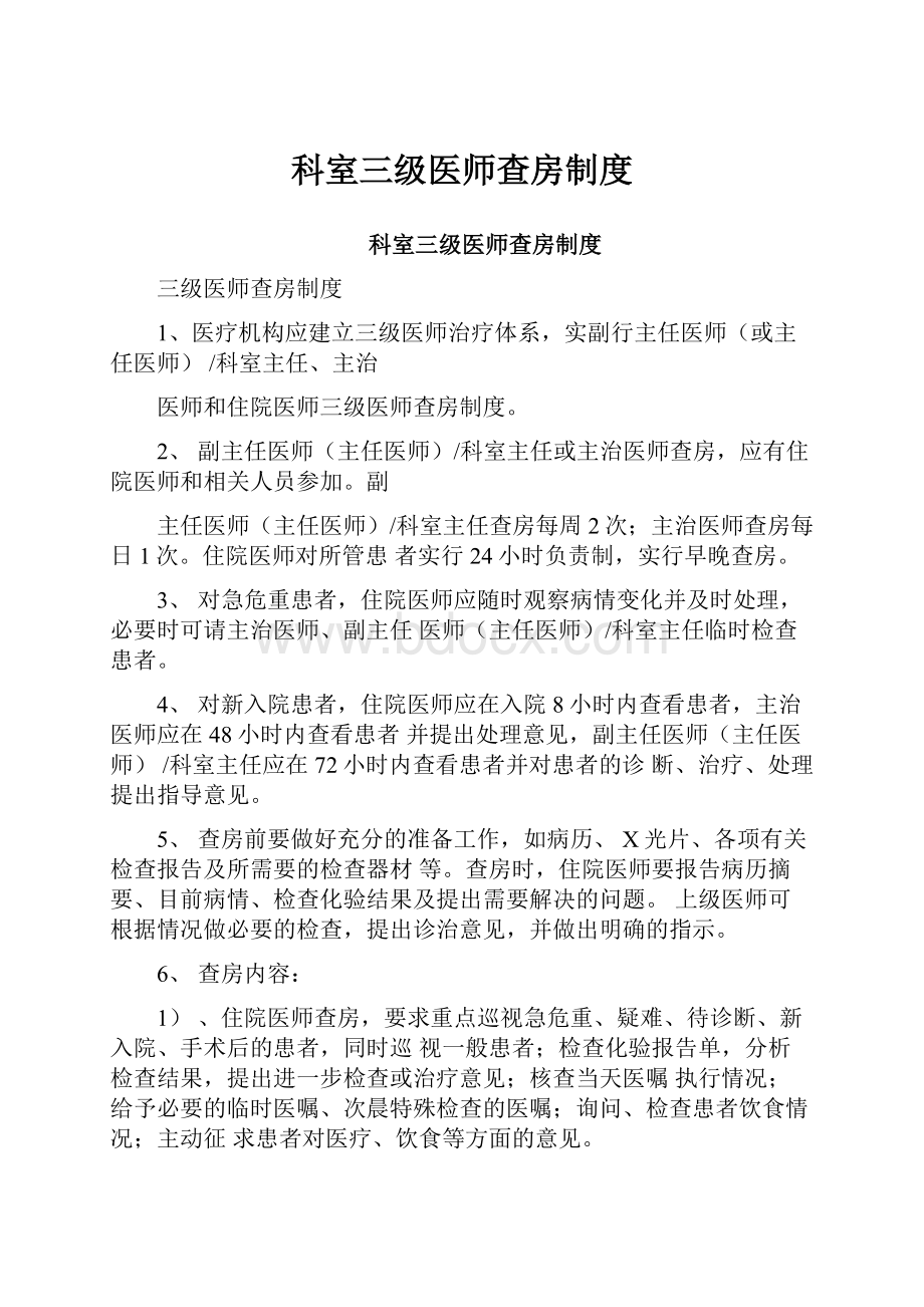 科室三级医师查房制度.docx_第1页