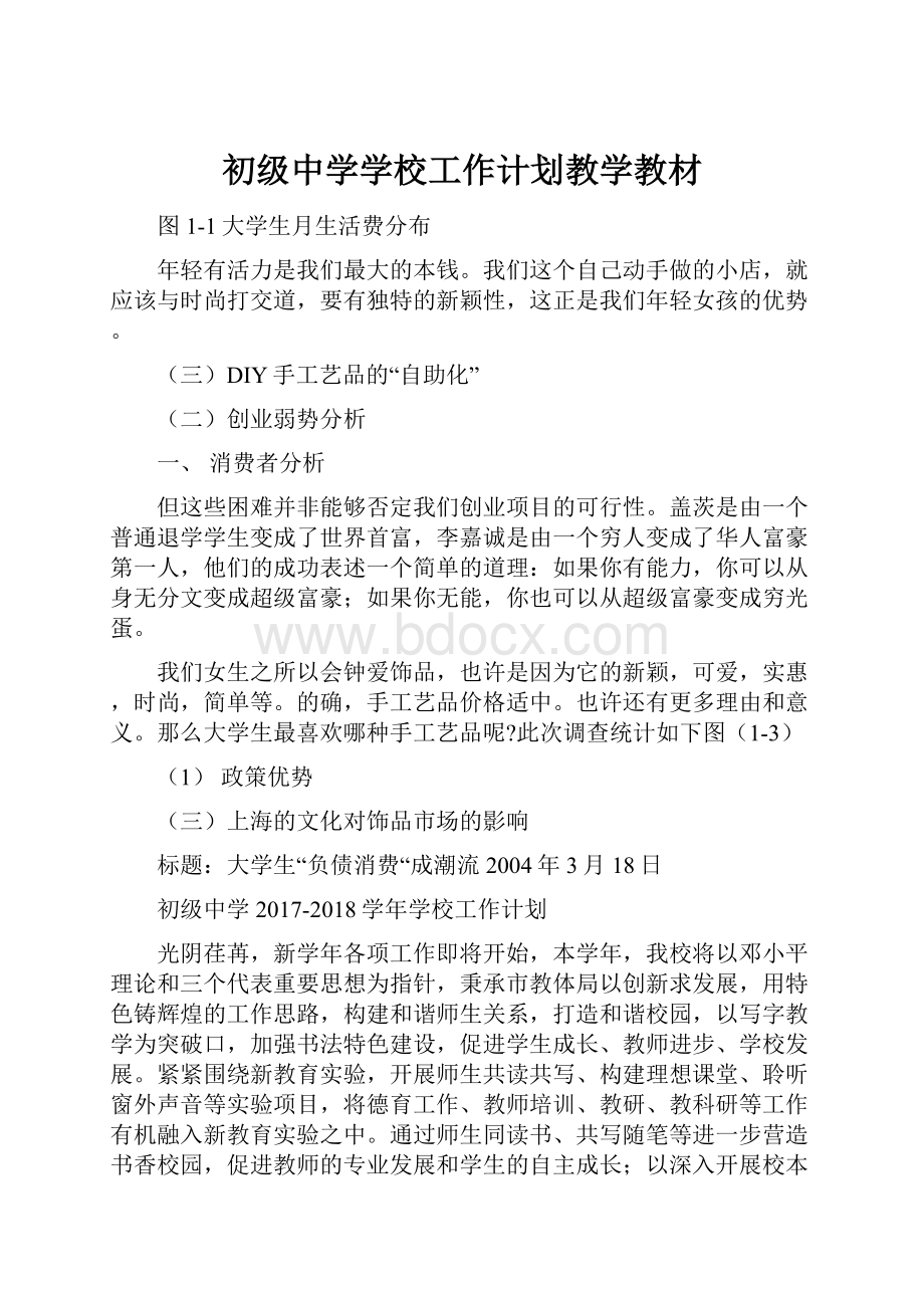 初级中学学校工作计划教学教材文档格式.docx