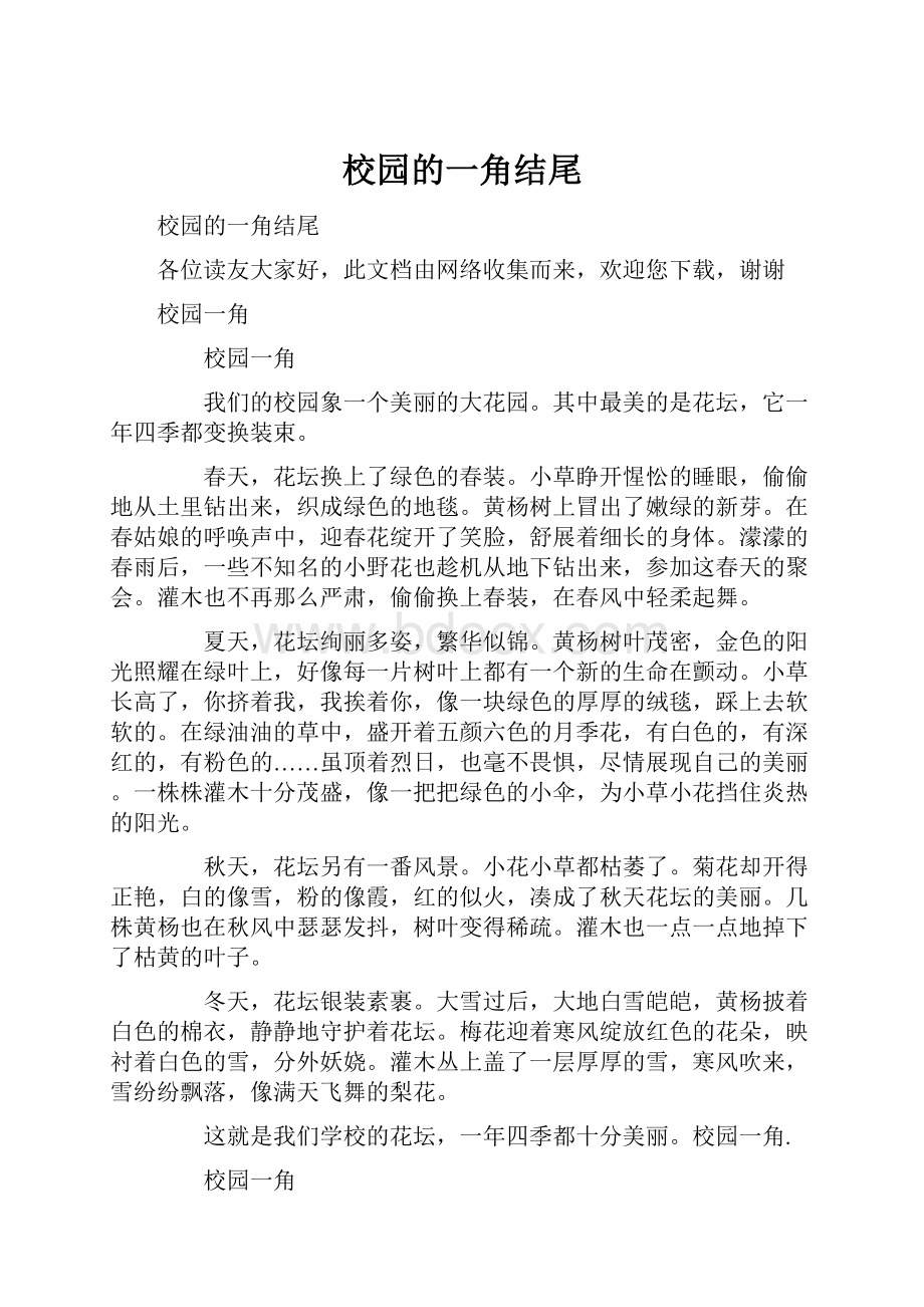 校园的一角结尾Word格式.docx_第1页