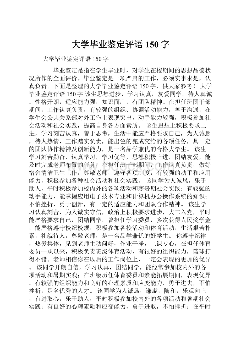 大学毕业鉴定评语150字Word下载.docx