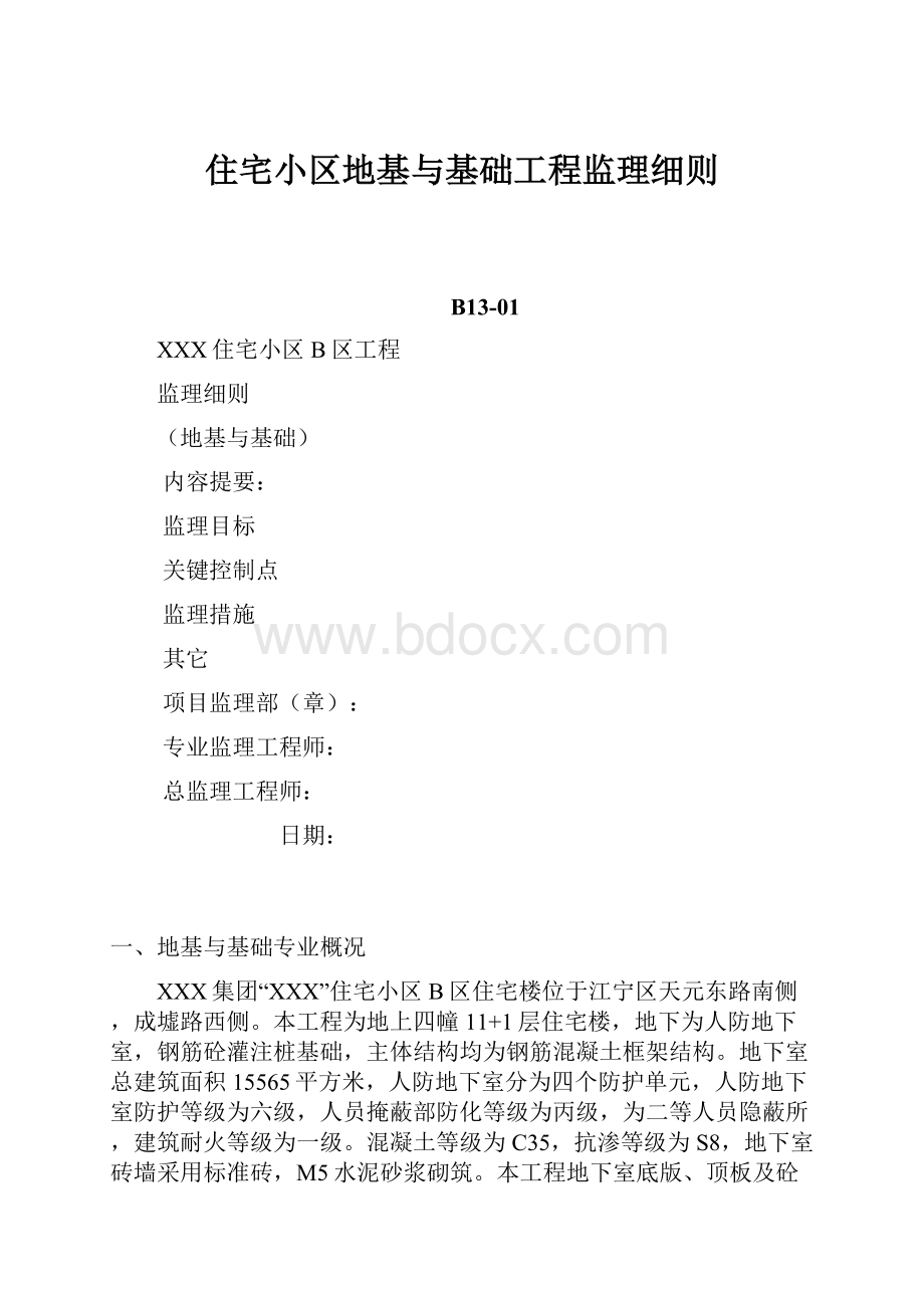 住宅小区地基与基础工程监理细则.docx_第1页