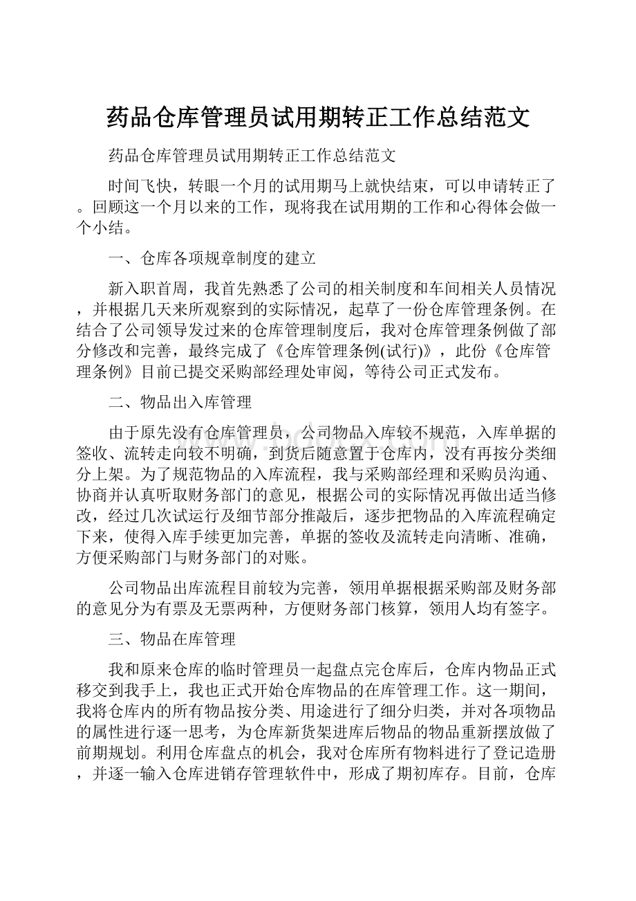 药品仓库管理员试用期转正工作总结范文Word格式文档下载.docx_第1页