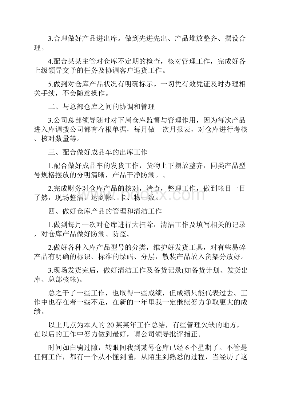 药品仓库管理员试用期转正工作总结范文Word格式文档下载.docx_第3页