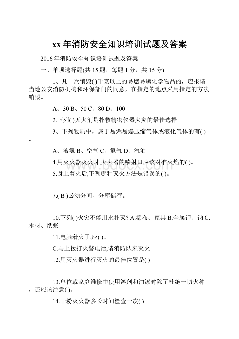 xx年消防安全知识培训试题及答案Word格式文档下载.docx