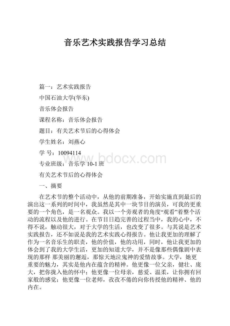 音乐艺术实践报告学习总结.docx_第1页