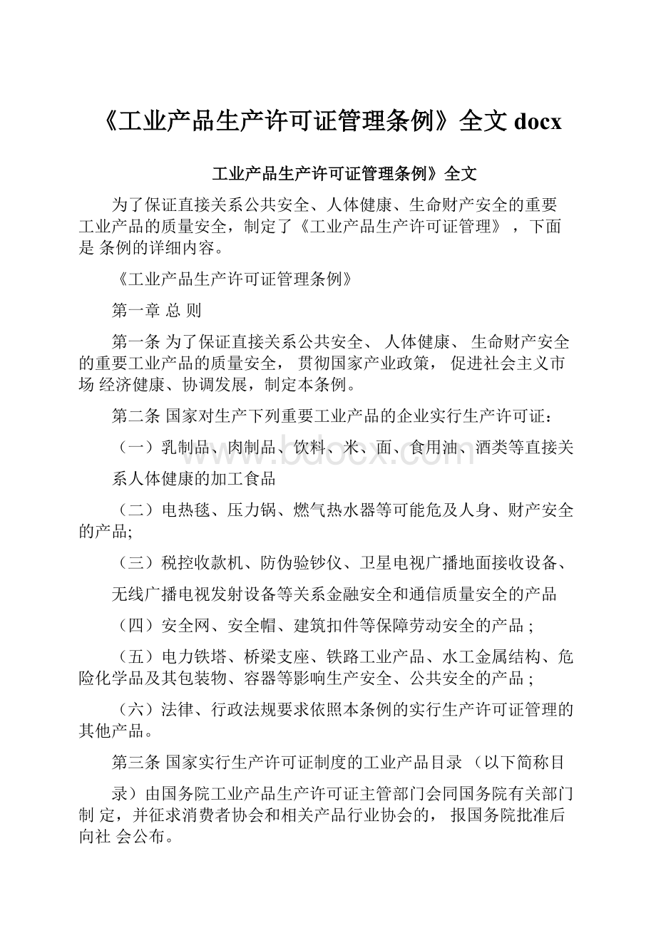 《工业产品生产许可证管理条例》全文docx文档格式.docx