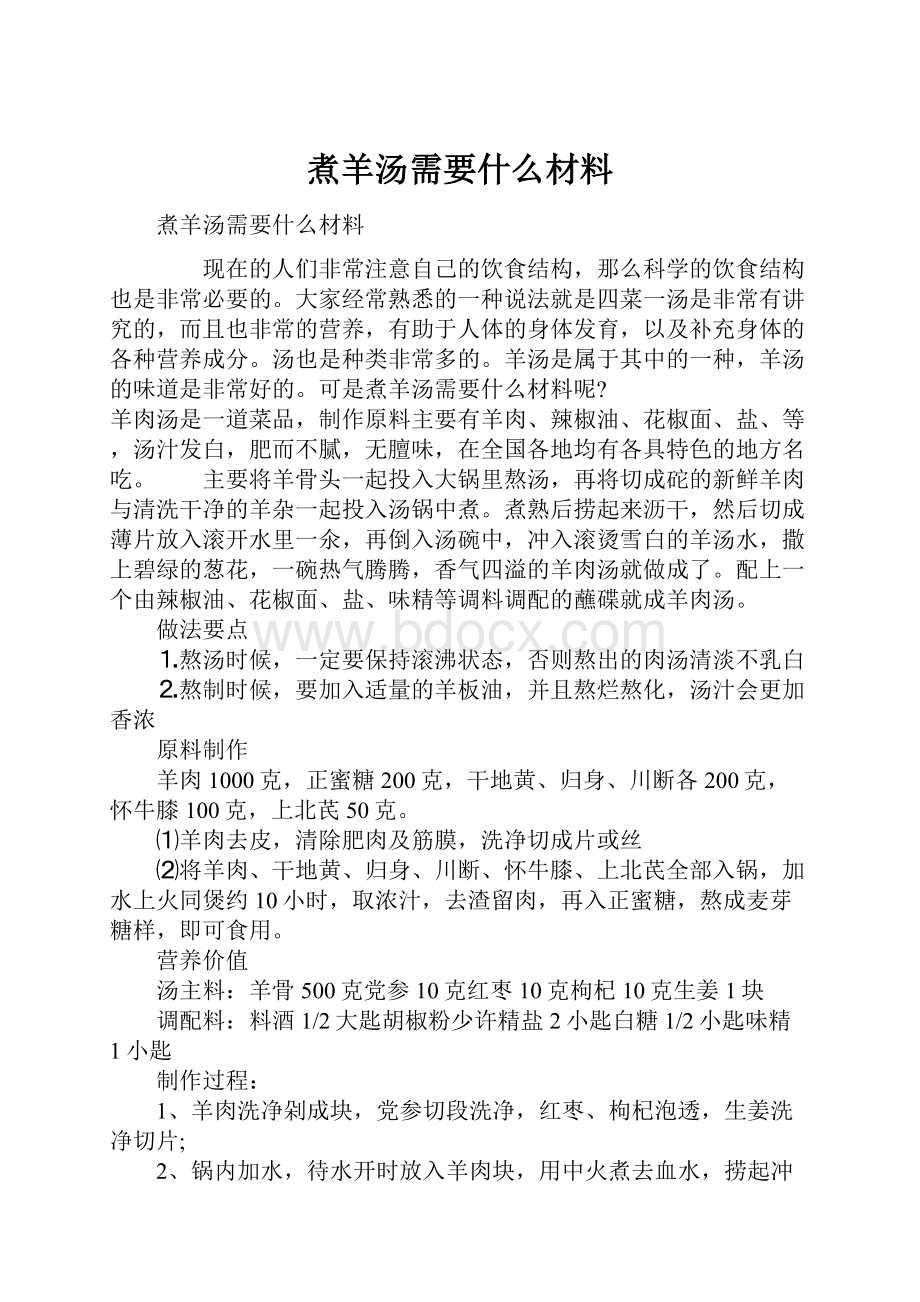 煮羊汤需要什么材料文档格式.docx