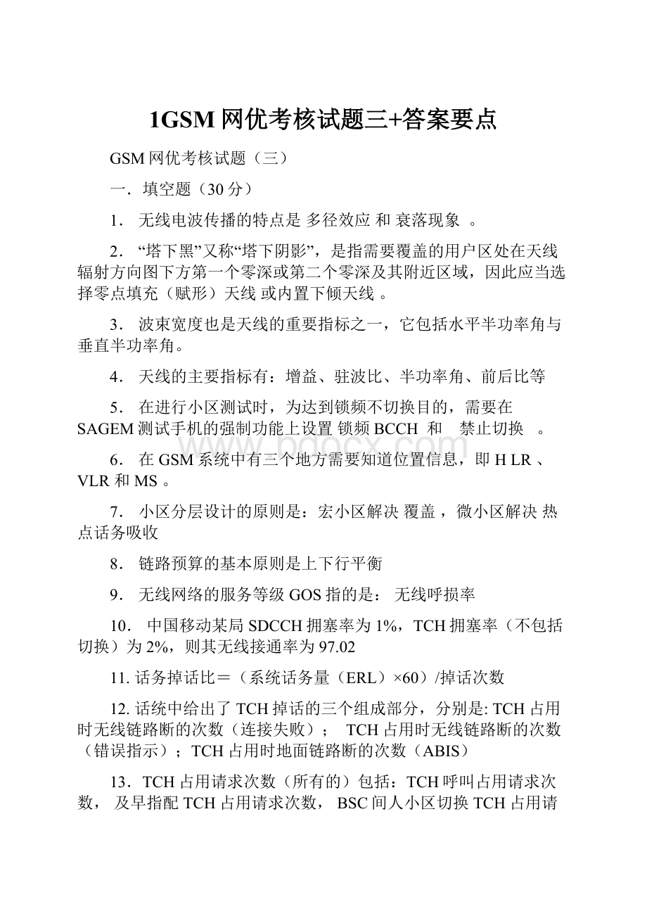 1GSM网优考核试题三+答案要点Word下载.docx