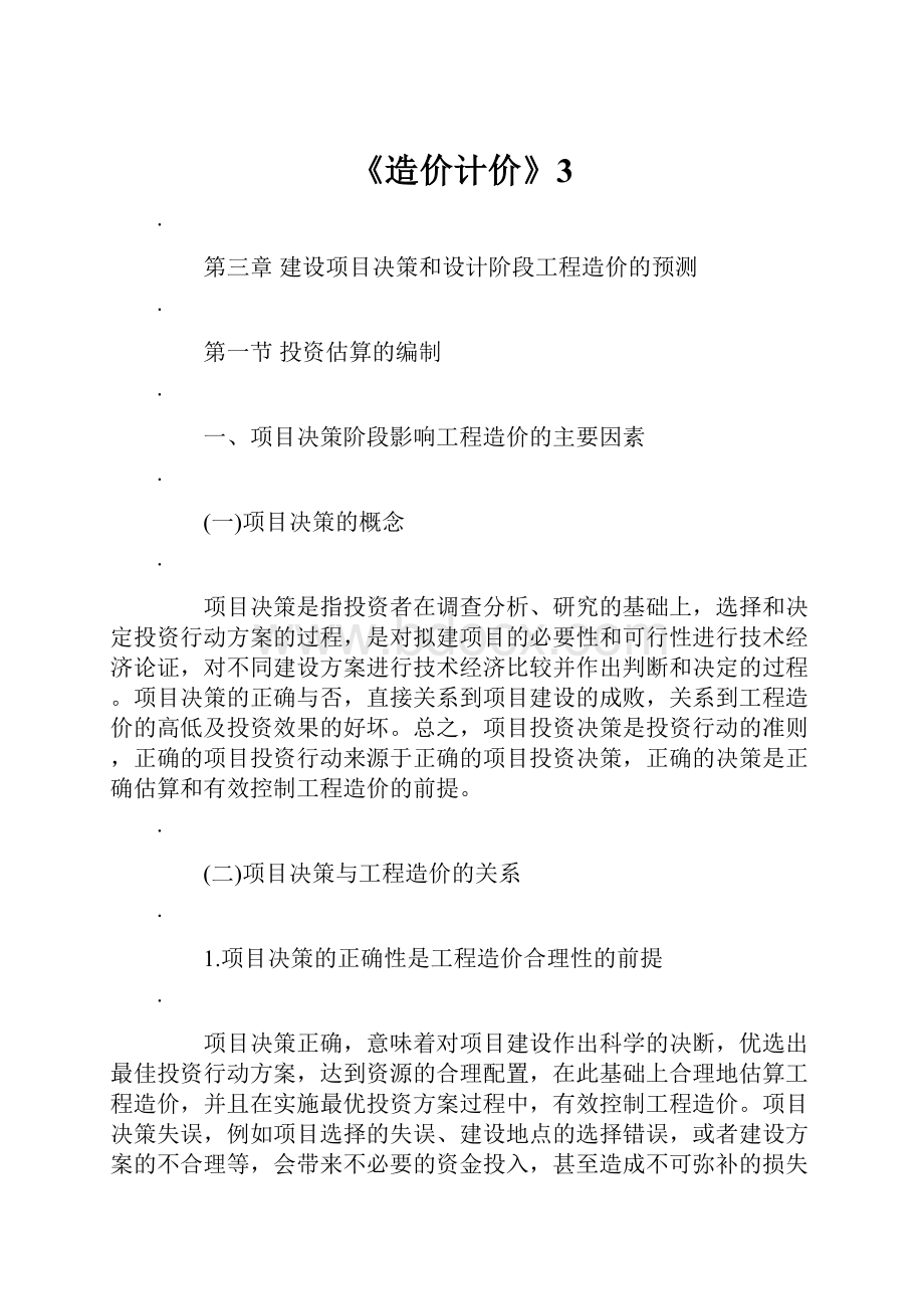 《造价计价》3Word文档下载推荐.docx_第1页