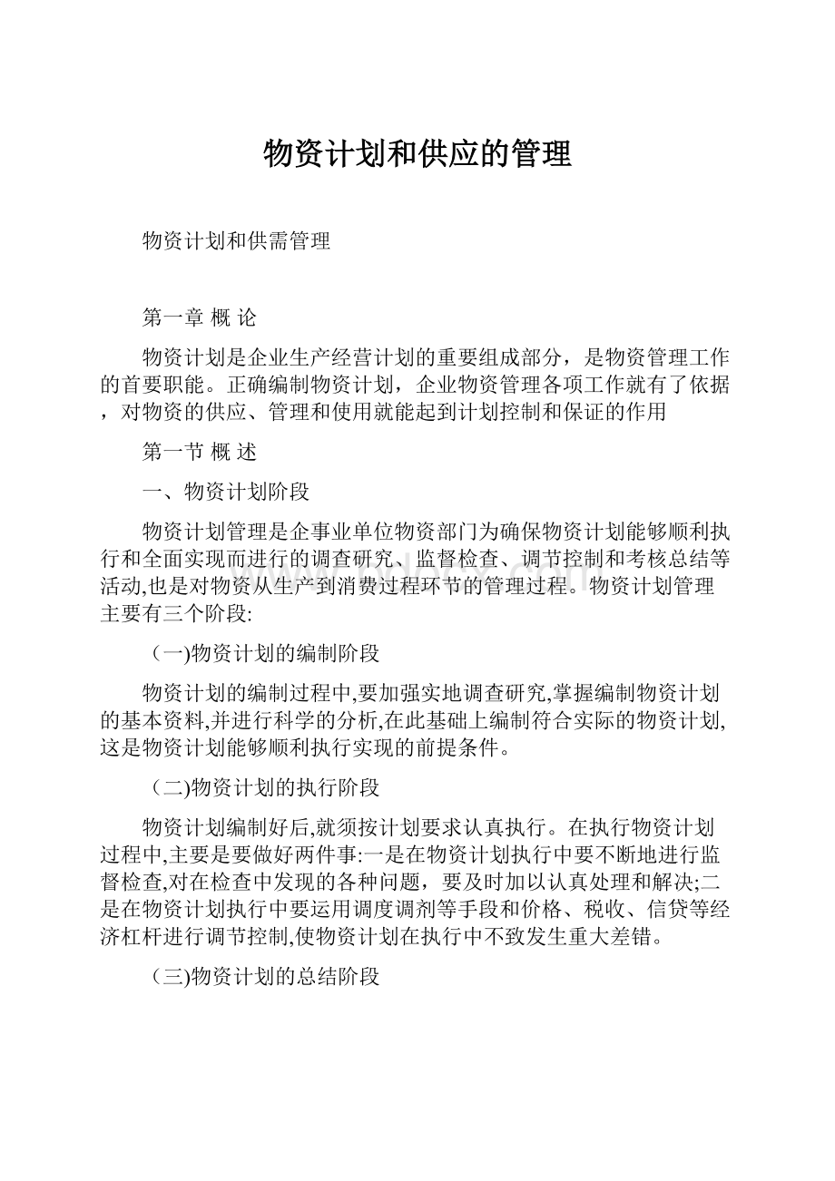 物资计划和供应的管理Word下载.docx