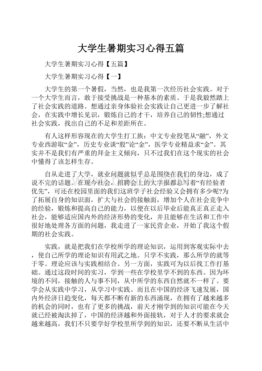 大学生暑期实习心得五篇.docx_第1页