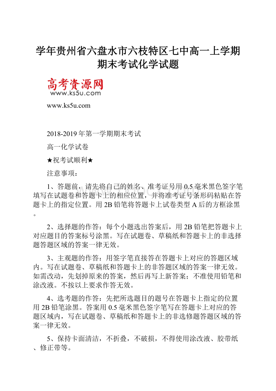 学年贵州省六盘水市六枝特区七中高一上学期期末考试化学试题.docx