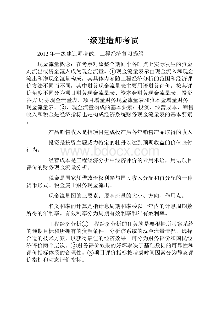 一级建造师考试Word文件下载.docx