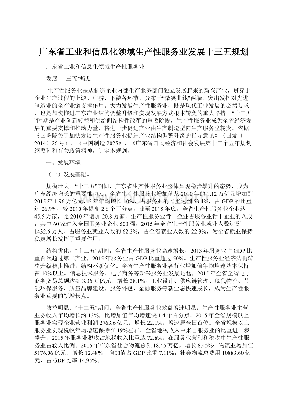 广东省工业和信息化领域生产性服务业发展十三五规划.docx_第1页