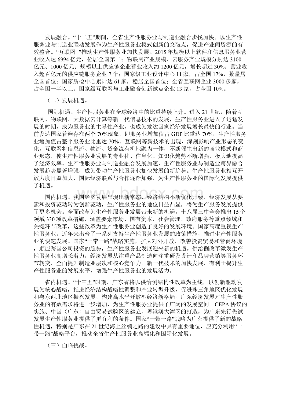 广东省工业和信息化领域生产性服务业发展十三五规划.docx_第2页