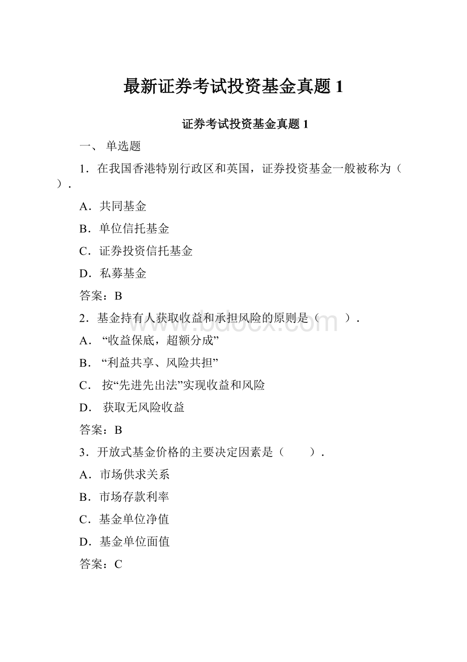 最新证券考试投资基金真题1.docx