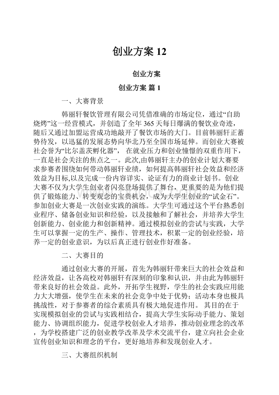 创业方案12.docx