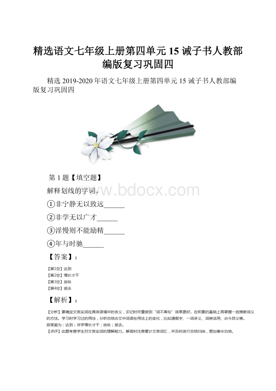 精选语文七年级上册第四单元15 诫子书人教部编版复习巩固四.docx