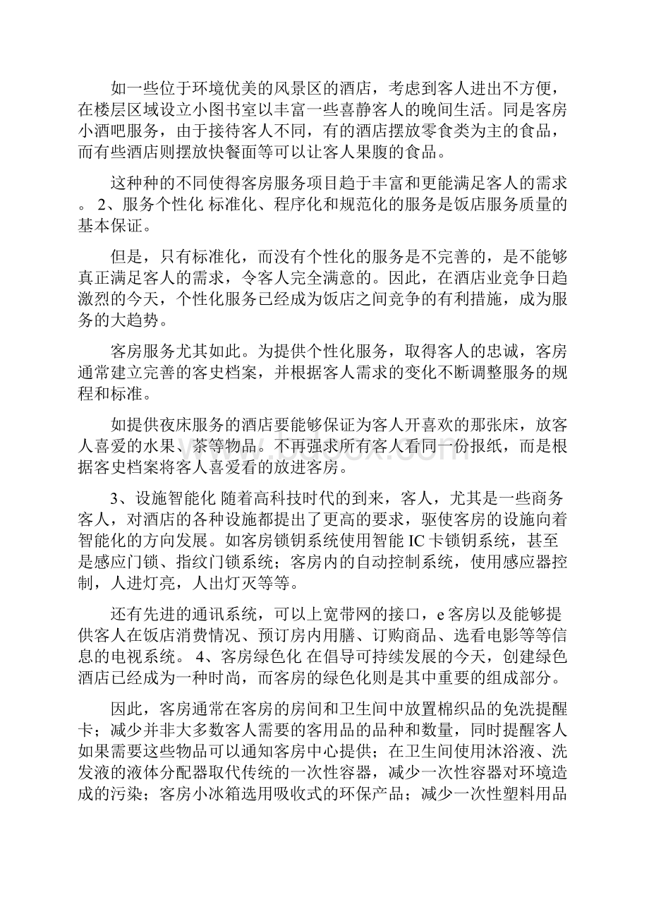 关于现代酒店人员管理的范文.docx_第2页