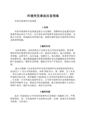 环境突发事故应急预案Word格式.docx