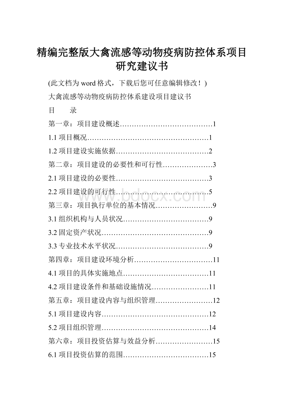 精编完整版大禽流感等动物疫病防控体系项目研究建议书.docx_第1页