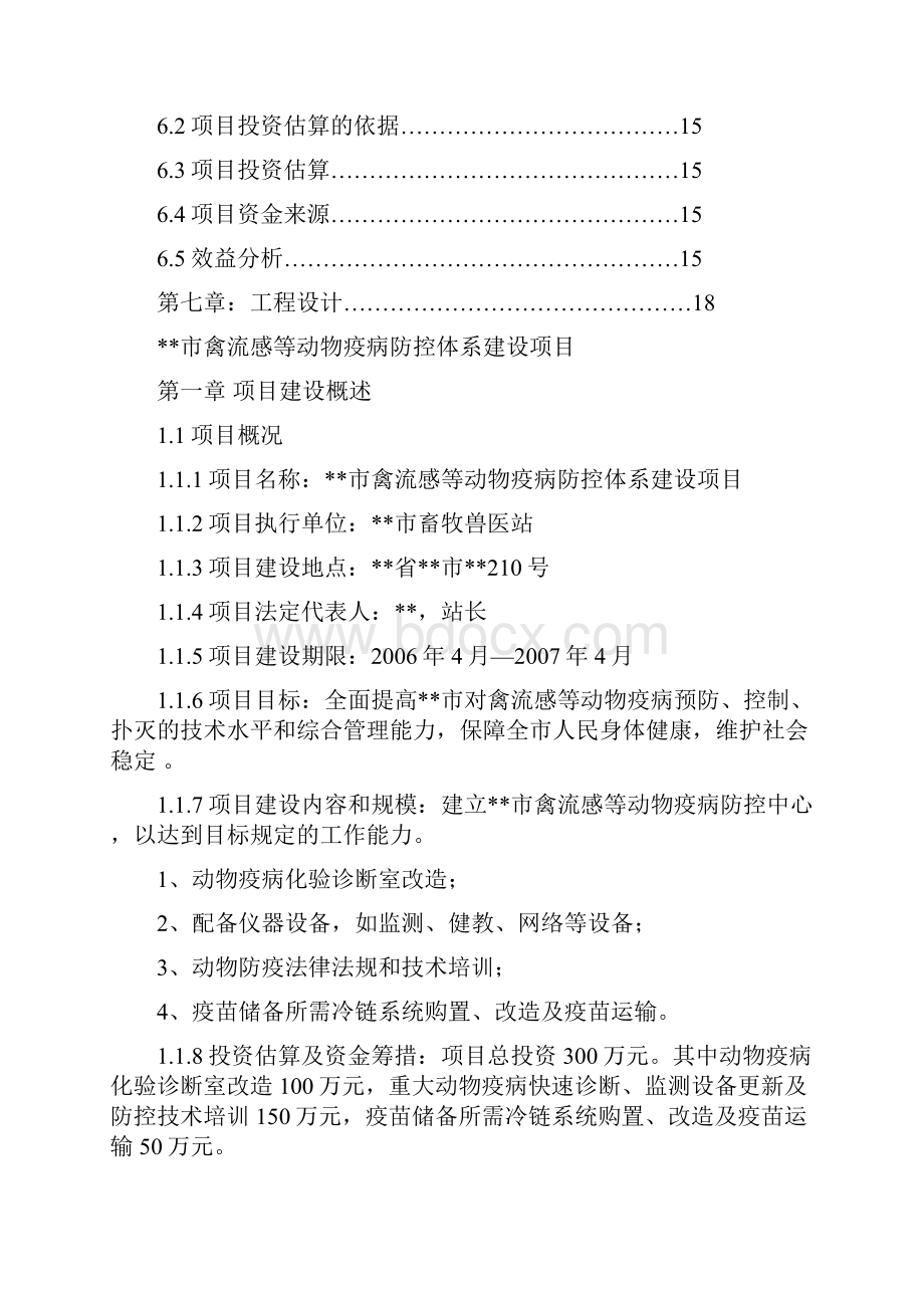 精编完整版大禽流感等动物疫病防控体系项目研究建议书.docx_第2页