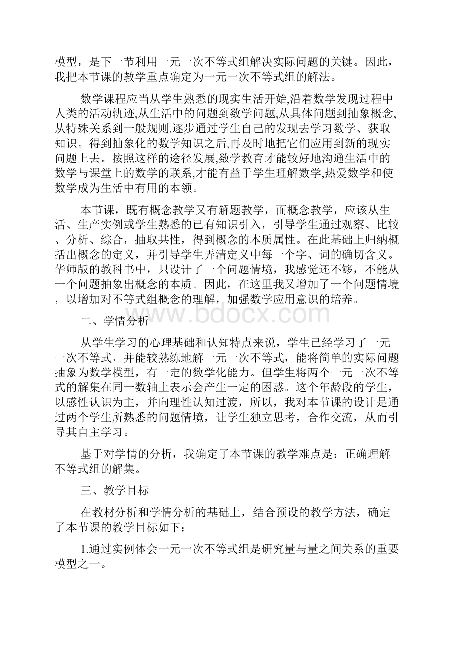 《一元一次不等式》说课稿通用3篇Word格式文档下载.docx_第2页