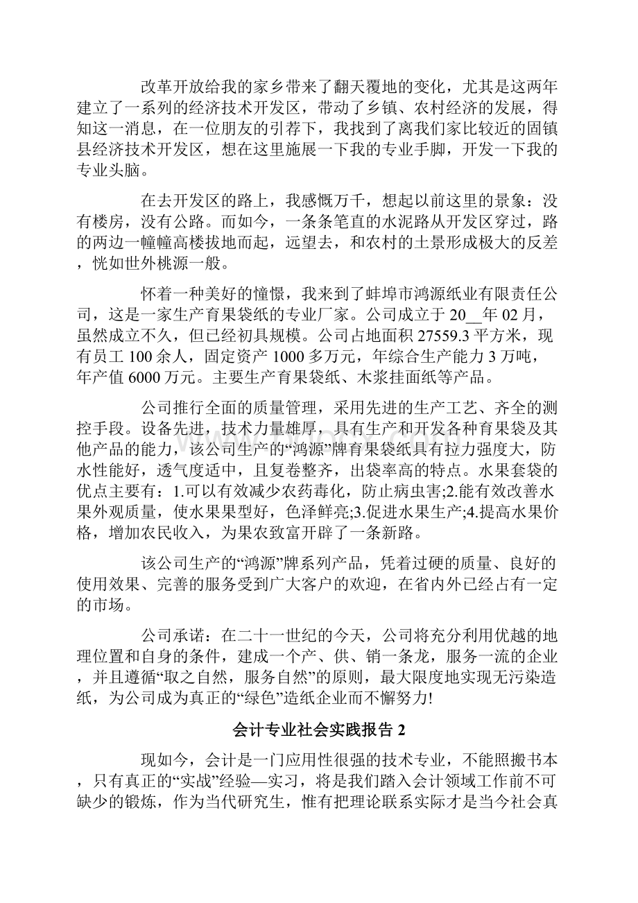 会计专业社会实践报告15篇.docx_第2页