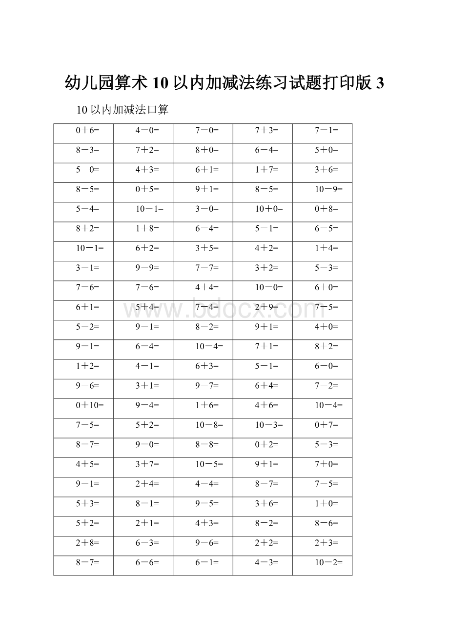 幼儿园算术10以内加减法练习试题打印版3.docx_第1页