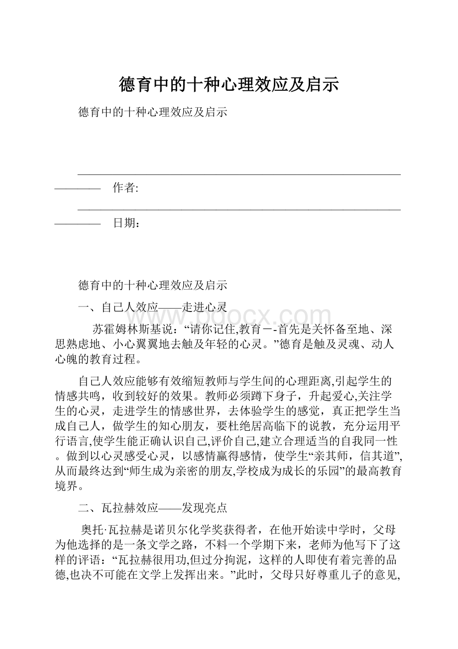 德育中的十种心理效应及启示.docx